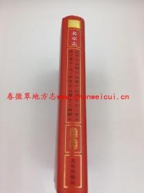 北京志 卷9 党派 工商联卷 民革志 民盟志 民建志 民进志 农工党志 致公党志 九三学社志 台盟志 工商联志 北京出版社 2012版 正版 现货