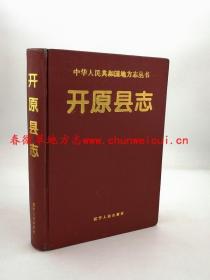开原县志 辽宁人民出版社 1995版 正版 现货