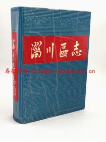 淄川区志 齐鲁书社 1990版 正版 现货