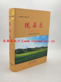 陇县志 1990-2010 陕西人民出版社 2015版 正版 现货