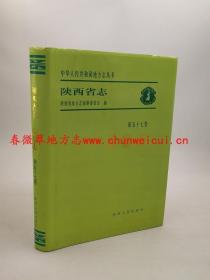 陕西省志 第五十七卷 检察志 陕西人民出版社 2009版 正版 现货