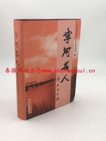 宁河名人 天津人民出版社 2002版 正版 现货