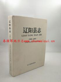 辽阳县志1988-2005 新华出版社 2015版 正版 现货