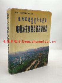 喀喇沁左翼蒙古族自治县志 辽宁人民出版社 1998版 正版 现货