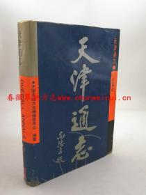 天津通志 大事记 天津社会科学院出版社 1994版 正版 现货