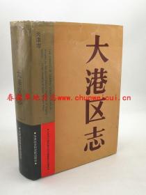 大港区志 天津社会科学院出版社 1994版 正版 现货