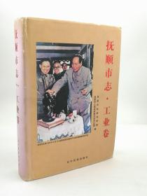 抚顺市志 工业卷 2003版 辽宁民族出版社 正版 现货