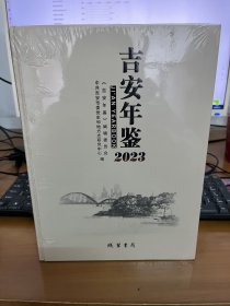 吉安年鉴2023 线装书局 正版 现货