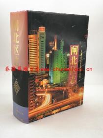 闸北区志 上海社会科学院出版社 1998版 正版 现货
