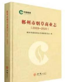 郴州市烟草商业志2003-2020 方志出版社 2022版 正版
