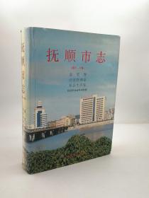 抚顺市志 第六 八卷 辽宁人民出版社 2000版 正版 现货