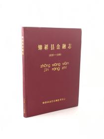 钟祥县金融志1820-1985 正版 现货