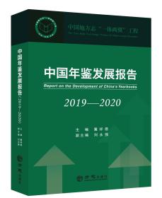 中国年鉴发展报告2019-2020 方志出版社 正版