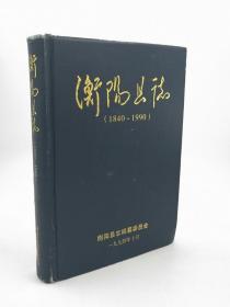 衡阳县志（1840-1990） 1994版 正版 现货