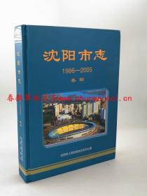 沈阳市志1986-2005 卷四 沈阳出版社 正版 现货