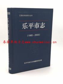 乐平市志 1985-2000 方志出版社 2002版 正版 现货