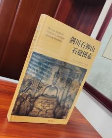 剑川石钟山石窟图志 方志出版社 2021版 正版