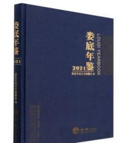 娄底年鉴2021 方志出版社 正版