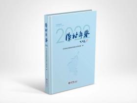 淮北年鉴2022 方志出版社 正版