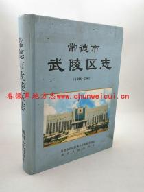 常德市武陵区志1988-2005 湖南人民出版社 2008版 正版 现货