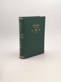 湖南省志 人物志 上册 湖南出版社 1992版 正版 现货