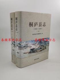 桐庐县志 1986-2005 上下册 浙江人民出版社 2012版 正版 现货