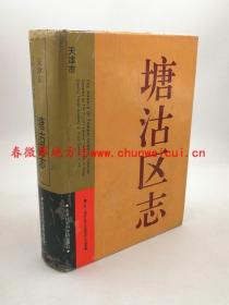 塘沽区志 天津社会科学院出版社 1996版 正版 现货