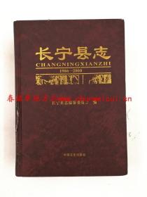 长宁县志 1986-2000 中国文史出版社 2008版 正版 现货