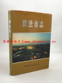 铁法市志 中国书籍出版社 1992版 正版 现货