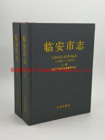 临安市志 1989-2005 上下 方志出版社 2010版 正版 现货