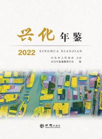 兴化年鉴2022 方志出版社 正版