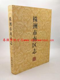 株洲市南区志 团结出版社 2006版 正版 现货