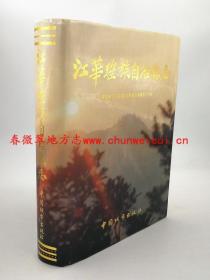 江华瑶族自治县志 中国城市出版社 1994版 正版 现货