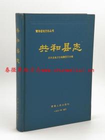 共和县志 青海人民出版社 1991版 正版 现货