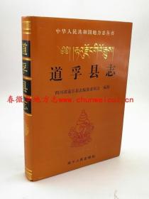 道孚县志 四川人民出版社 1998版 正版 现货