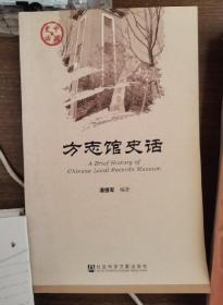 方志馆史话 社会科学文献出版社 2015版 正版 现货