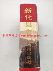 新化县志 湖南出版社 1996版 正版 现货