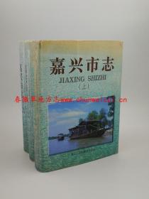 嘉兴市志 上中下 中国书籍出版社 1997版 正版 现货