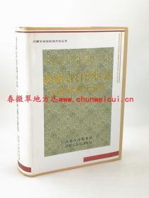 内蒙古自治区志 人民代表大会志 内蒙古人民出版社 2011版 正版 现货