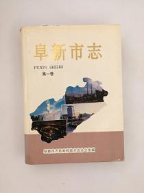 阜新市志 第1-3卷 中国统计出版社 1993版 正版 现货