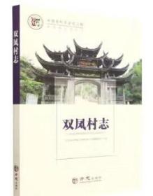 中国名村志丛书-双凤村志 方志出版社 2022版 正版