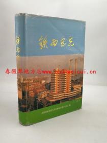 沈阳市铁西区志 铁西区人民政府地方志办公室 1998版 正版 现货