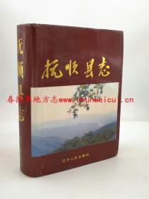 抚顺县志 辽宁人民出版社 1995版 正版 现货