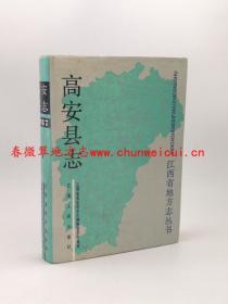 高安县志 江西人民出版社 1988版 正版 现货