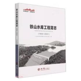 铁山水库工程简志1955-2021 方志出版社 2022版 正版