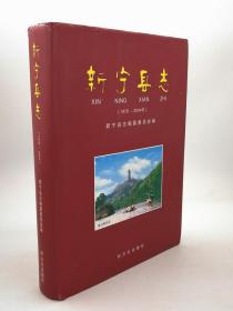 新宁县志1978-2004 方志出版社 2009版 正版 现货