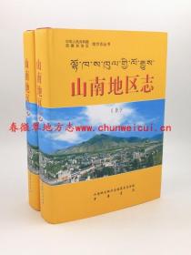 山南地区志 上下 中华书局 2009版 正版 现货