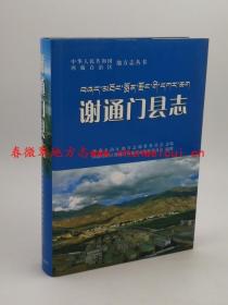 谢通门县志 中国藏学出版社 2009版 正版 现货