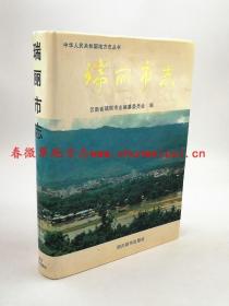 瑞丽市志 四川辞书出版社 1996版 正版 现货