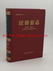 汪清县志 1986-2004 吉林文史出版社 2017版 正版 现货